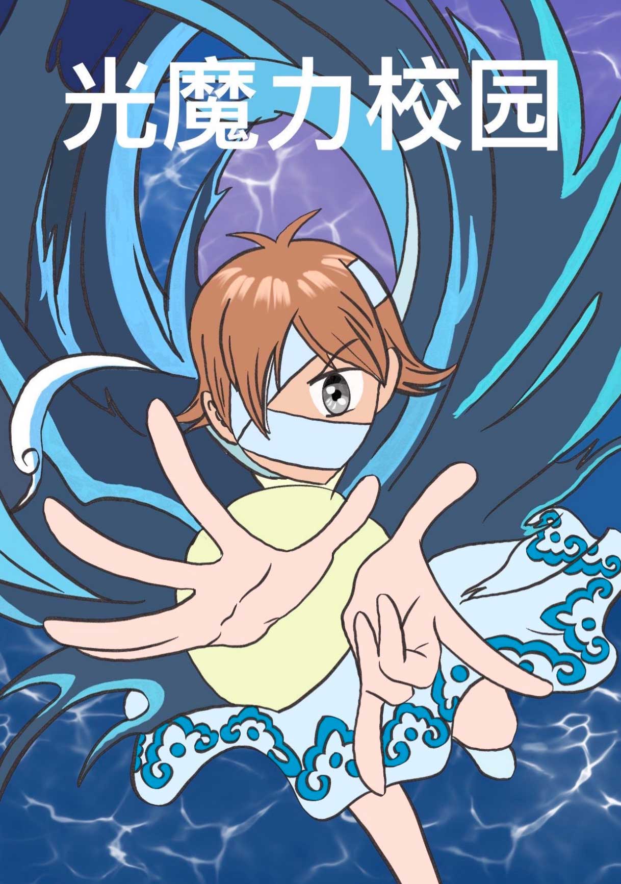 光魔力校园第三章